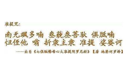 持诵准提神咒得无上菩提 