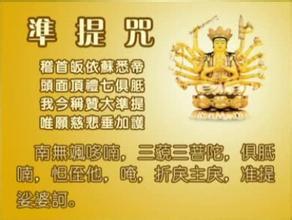 准提咒全文及注音 