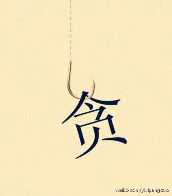 对现代人来说，贪欲贯穿着一生，大量的时间都花在满足这种占有外物的欲望上，正是为了
