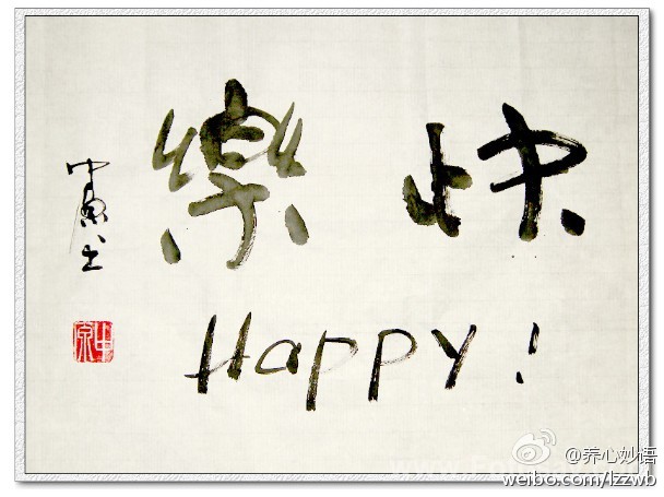 快乐不是奢侈品，而是日用品。快乐的价格其实很低廉，只是常常被我们高估了。不要把快