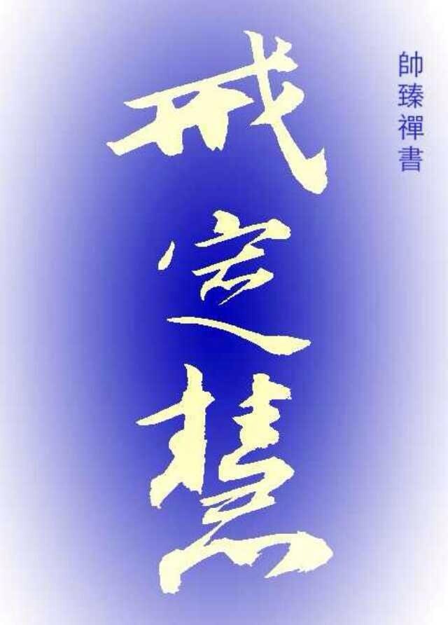 净空法师法语录