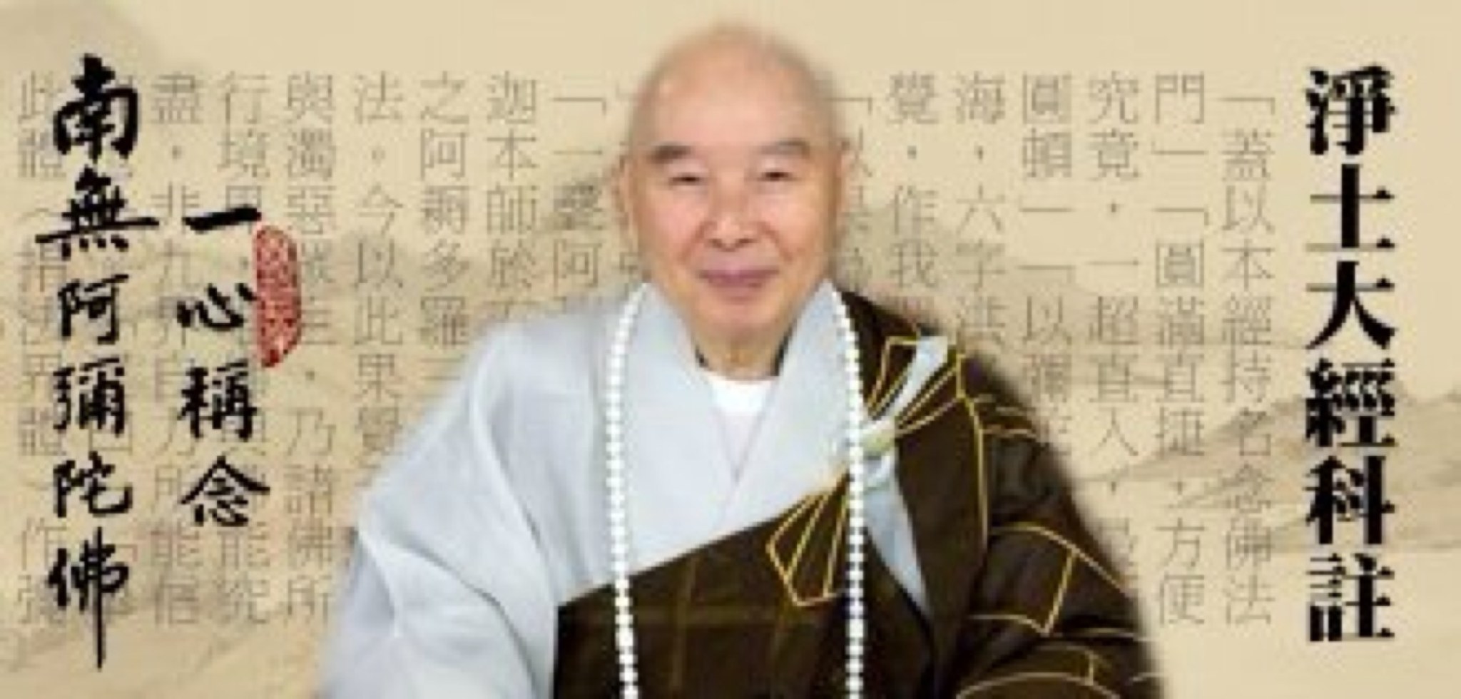 净空法师法语录