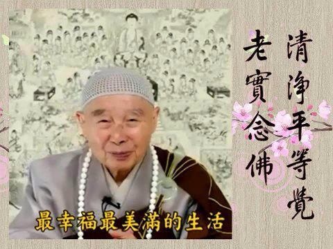 净空法师法语录