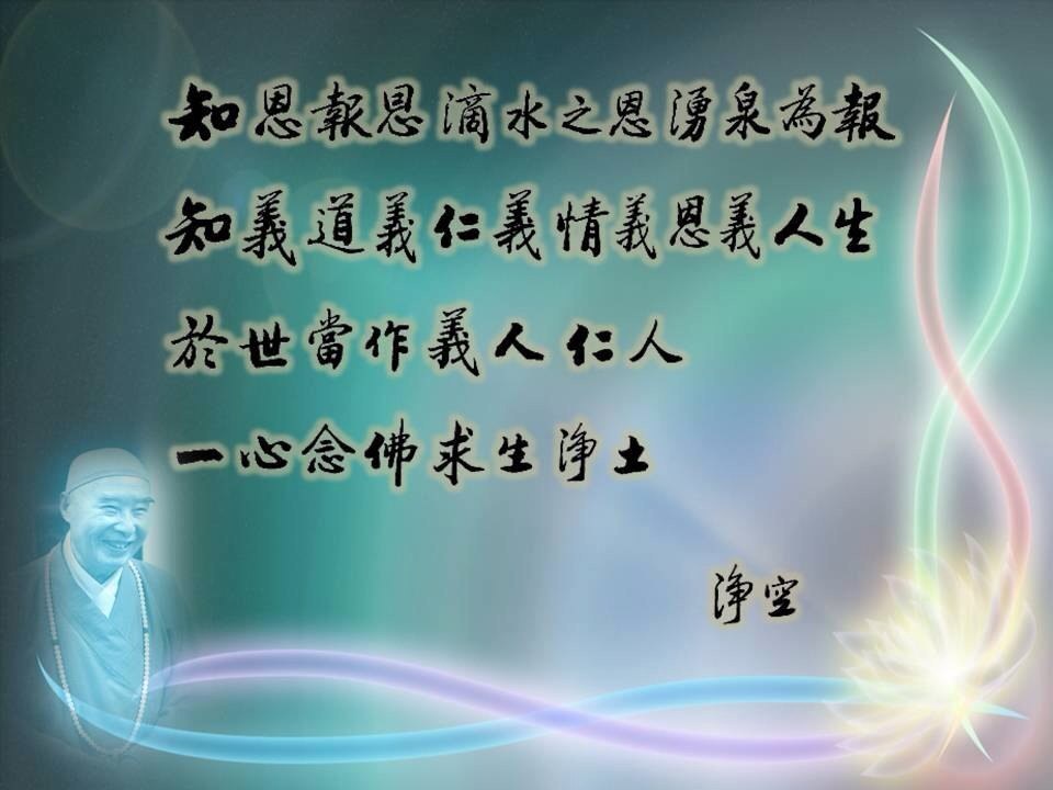 净空法师法语录