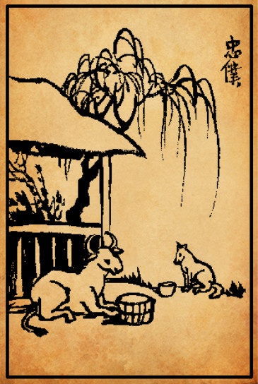 忠仆【丰子恺 ·《护生画集》】六畜之中，有功于世而无害于人者，惟牛与犬，尤不可食。——《人谱》