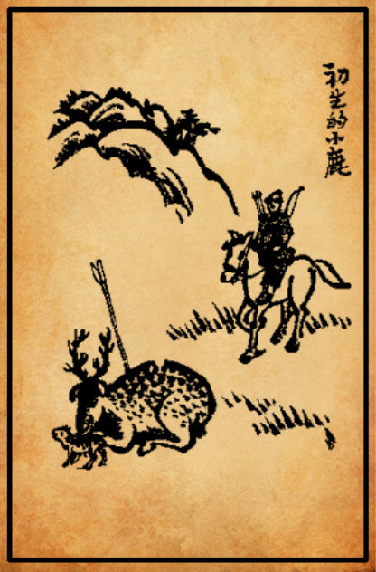 初生的小鹿【丰子恺·《护生画集》】陈惠度于剡山射孕鹿，既伤，产下小鹿，以舌舐子身干，母鹿乃死。惠度见之惨然，遂弃弓矢为僧。——《人谱》