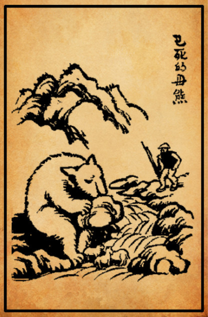 已死的母熊【丰子恺·《护生画集》】猎人入山，以枪击母熊，中要害，端坐不倒。近视之，熊死，足抱巨石，石下溪中有小熊三，戏于水。所以死而不倒者，正恐石落伤其子也。猎人感动，遂终身不复猎。