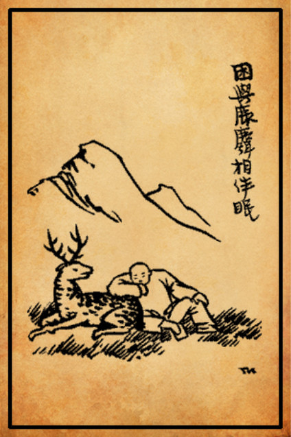 困与鹿麛相伴眠【丰子恺·《护生画集》】饥食松花渴饮泉，偶从山后到山前，阳坡软草厚如织，困与鹿麛相伴眠。——唐卢仝诗