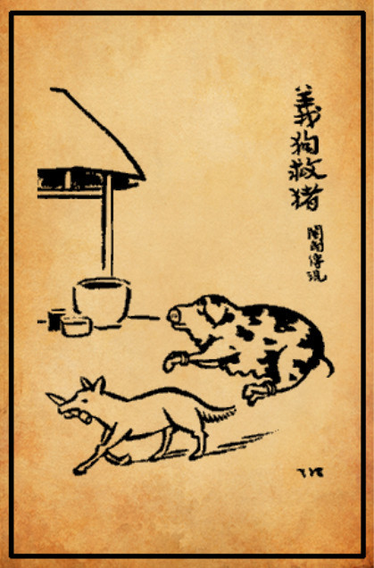 义狗救猪【丰子恺·《护生画集》】血肉淋漓味足珍，一般痛苦怨难伸，设身处地扪心想，谁肯将刀割自身？——陆游《示小厮诗》