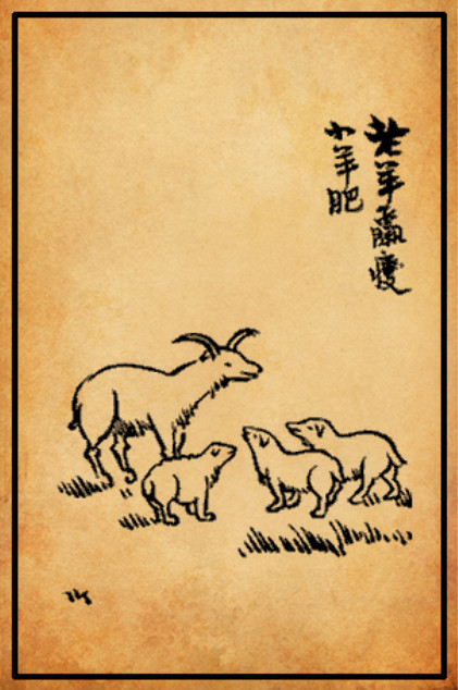 老羊羸瘦小羊肥【丰子恺·《护生画集》】兽中刀枪多怒吼，鸟遭罗弋尽哀鸣，羔羊口在缘何事，暗死屠门无一声？——白居易《禽虫十二章》