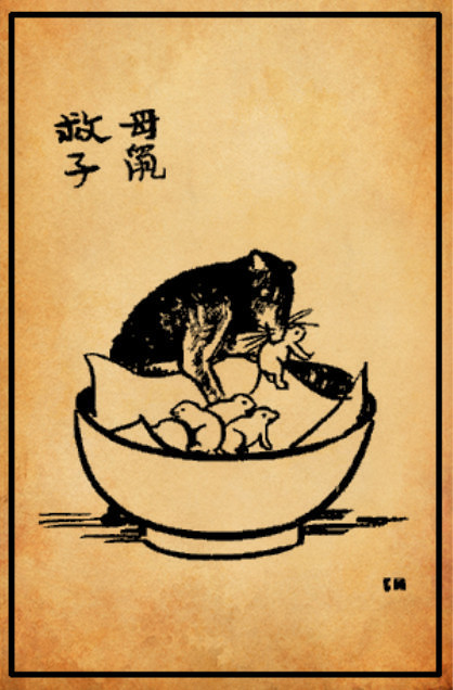 母鼠救子【丰子恺·《护生画集》】夜静电灯熄，屋梁有落月，我从微光中，静看鼠娘出。东寻又西找，皇皇复汲汲，行至土碗旁，其乐不可遏。匆匆衔一子，急急进土穴，憧憧十往来，好事方完毕。我爱除鼠患，更爱好生德，宁愿衣屦破，不愿长杀业。