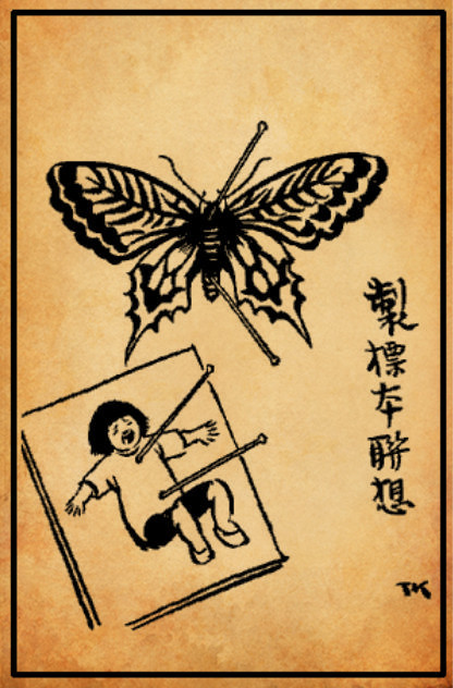 制标本联想【丰子恺·《护生画集》】动物标本中，蝴蝶美无伦，形状何袅娜，颜色何缤纷。谁知制造时，个个受极刑，两针钉胸腹，不死又不生，迟迟三日后，足节犹兢兢。我游博物馆，归来一梦惊，梦见诸蝴蝶，尽变女孩婴，号哭呼父母，其声不忍闻。——缘缘堂主诗