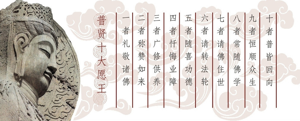 「至于读诵大乘，亦是《观经》所说。修净土者，固应诵《阿弥陀经》，常念佛名。然亦可以读诵《普贤行愿品》，回向往生。此经中说，诵此普贤愿王者，能获种种利益；临命终时，此愿不离，引导往生极乐世界，乃至成佛。故修净土者，常读诵《普贤行愿品》，最为适宜也！」辑录·《弘一大师说净土》