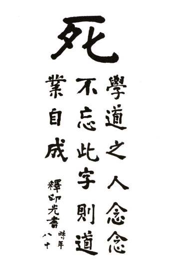 「若欲即俗修真，以有限光阴，兼营世事，又期即生定了生死者。则光不妨以闻于古人者，转以告阁下也。梦东云，真为生死，发菩提心，以深信愿，持佛名号。此十六字为念佛法门一大纲宗。此一段开示，精切之极，当熟读之。」《印光法师文钞》·复尤弘如居士书