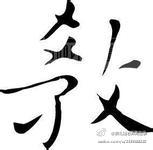 蔡礼旭老师菁言录
