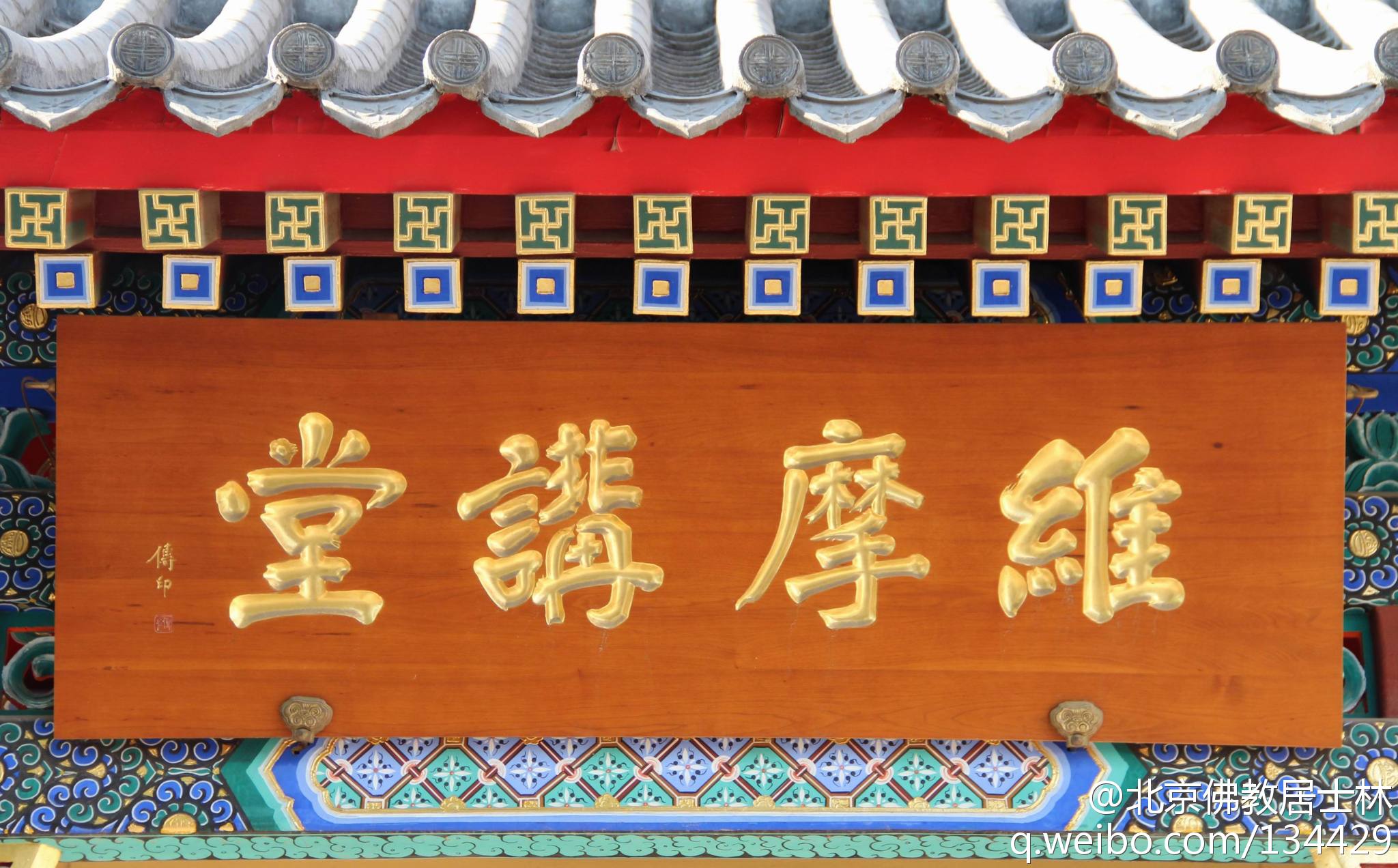 北京佛教居士林