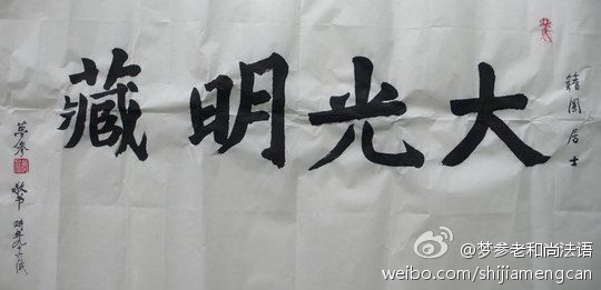 梦参老和尚法语