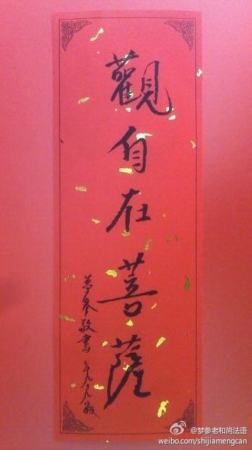 梦参老和尚法语