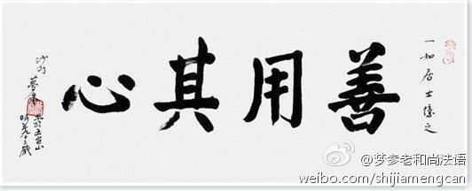 梦参老和尚法语