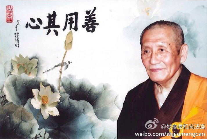 梦参老和尚法语