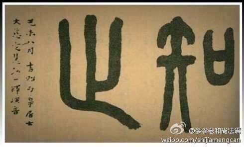 梦参老和尚法语