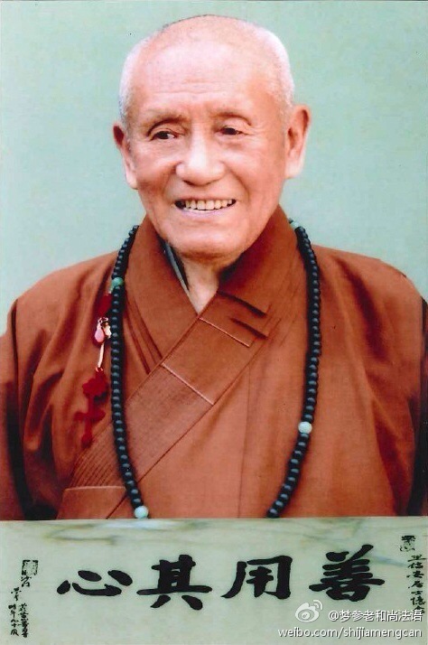 梦参老和尚法语