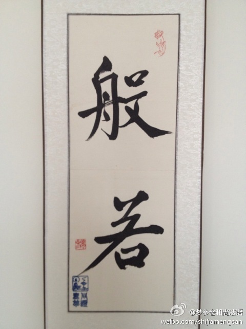 梦参老和尚法语