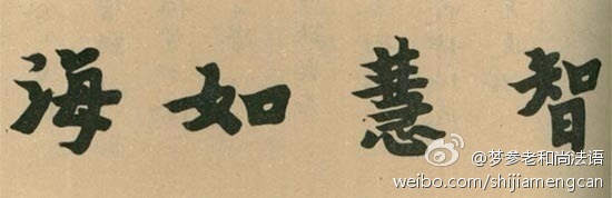 梦参老和尚法语