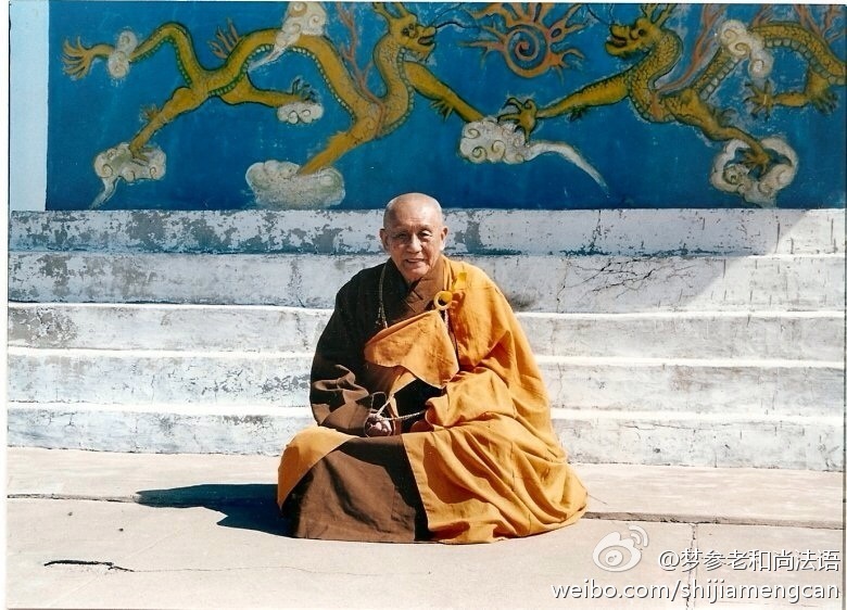 梦参老和尚法语