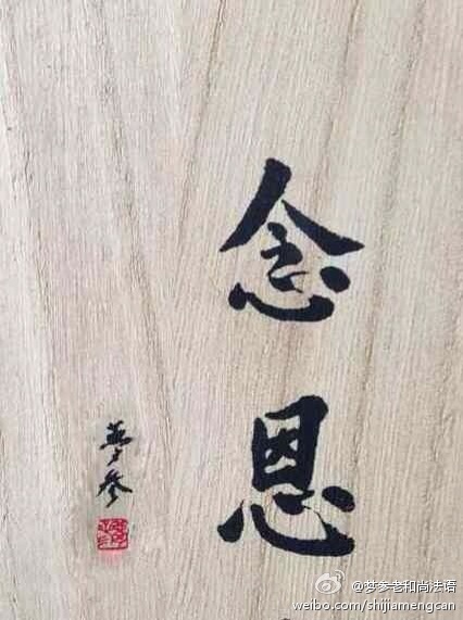 梦参老和尚法语