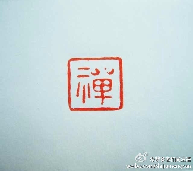 梦参老和尚法语