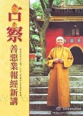 梦参老和尚法语