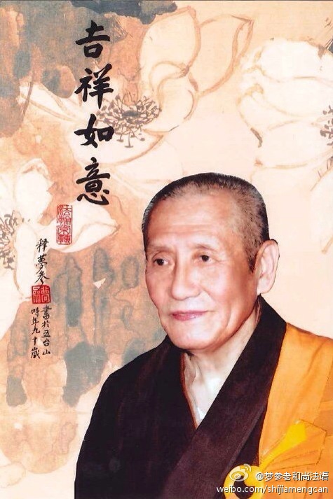 梦参老和尚法语