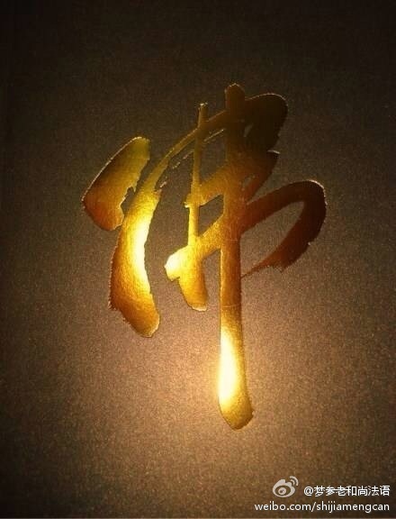 梦参老和尚法语