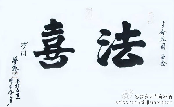 梦参老和尚法语