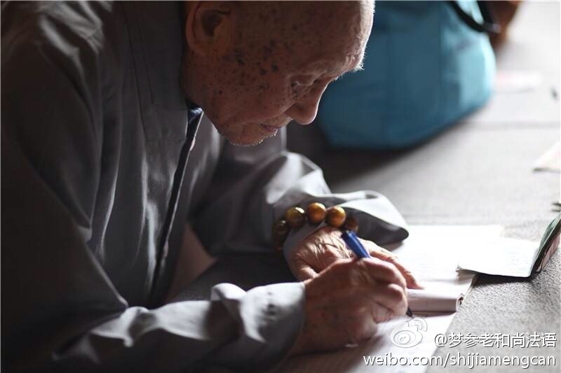 梦参老和尚法语