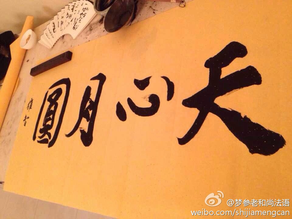 梦参老和尚法语