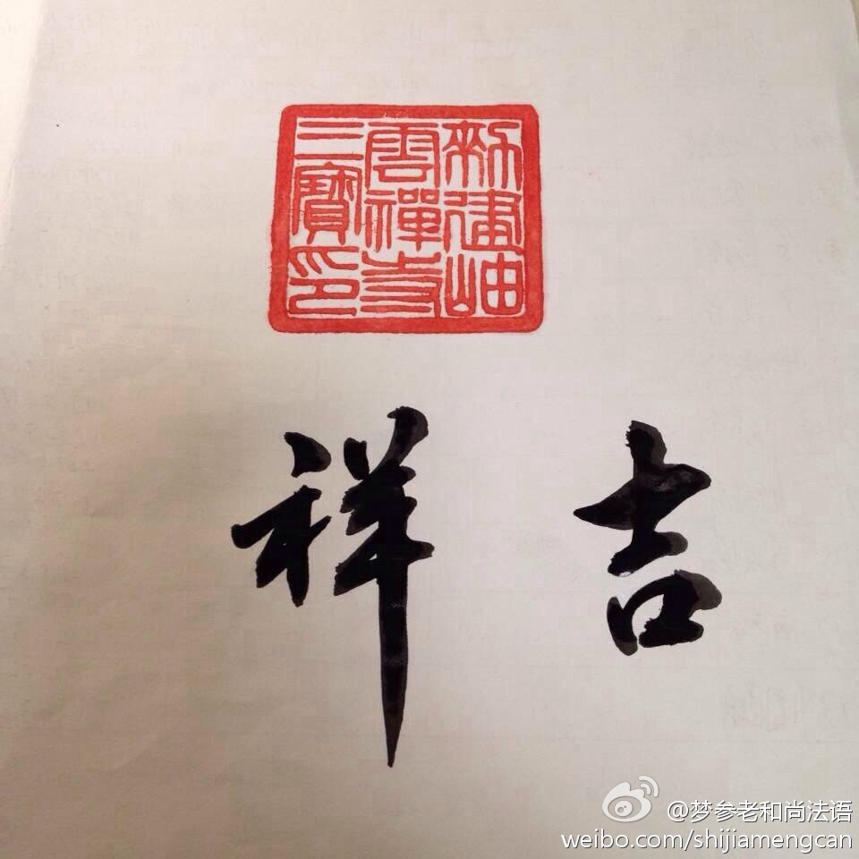 梦参老和尚法语