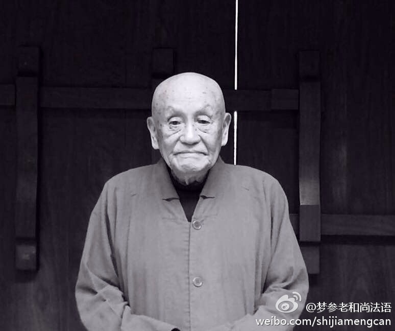 梦参老和尚法语