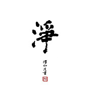 印光法师文钞菁华录