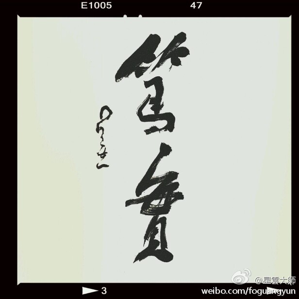 星云大师