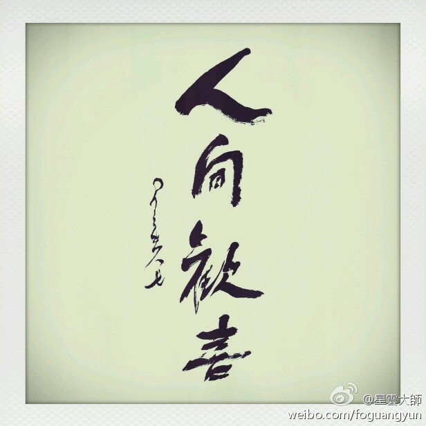 星云大师