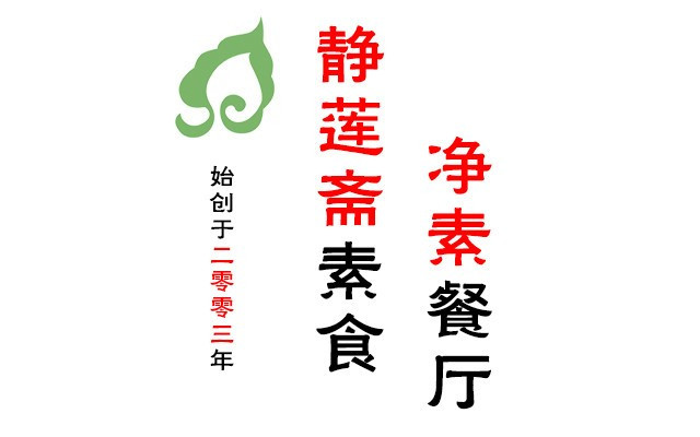 静莲斋（和平里店）