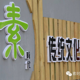 素时代（宋庄店）