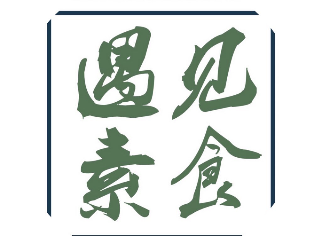 遇见素食（新市店）