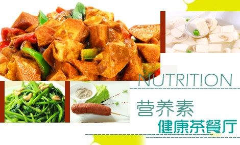 营养素健康茶餐厅