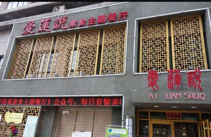 爱莲说素食餐厅