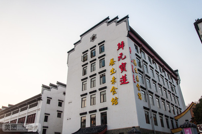 归元宝莲养生素食馆