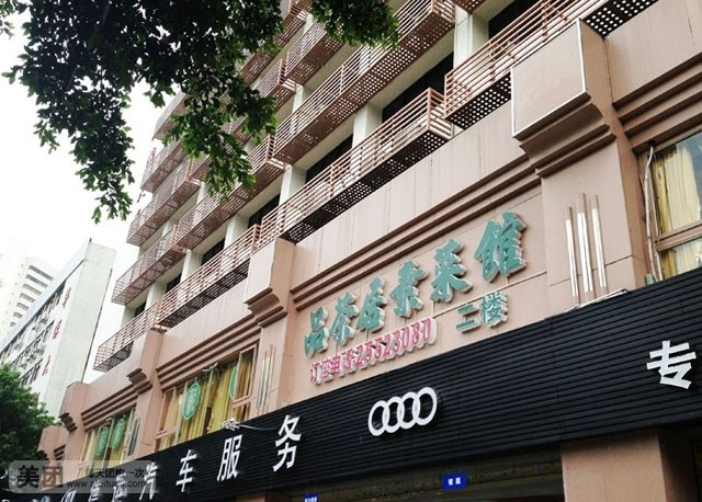 品茶居素食馆