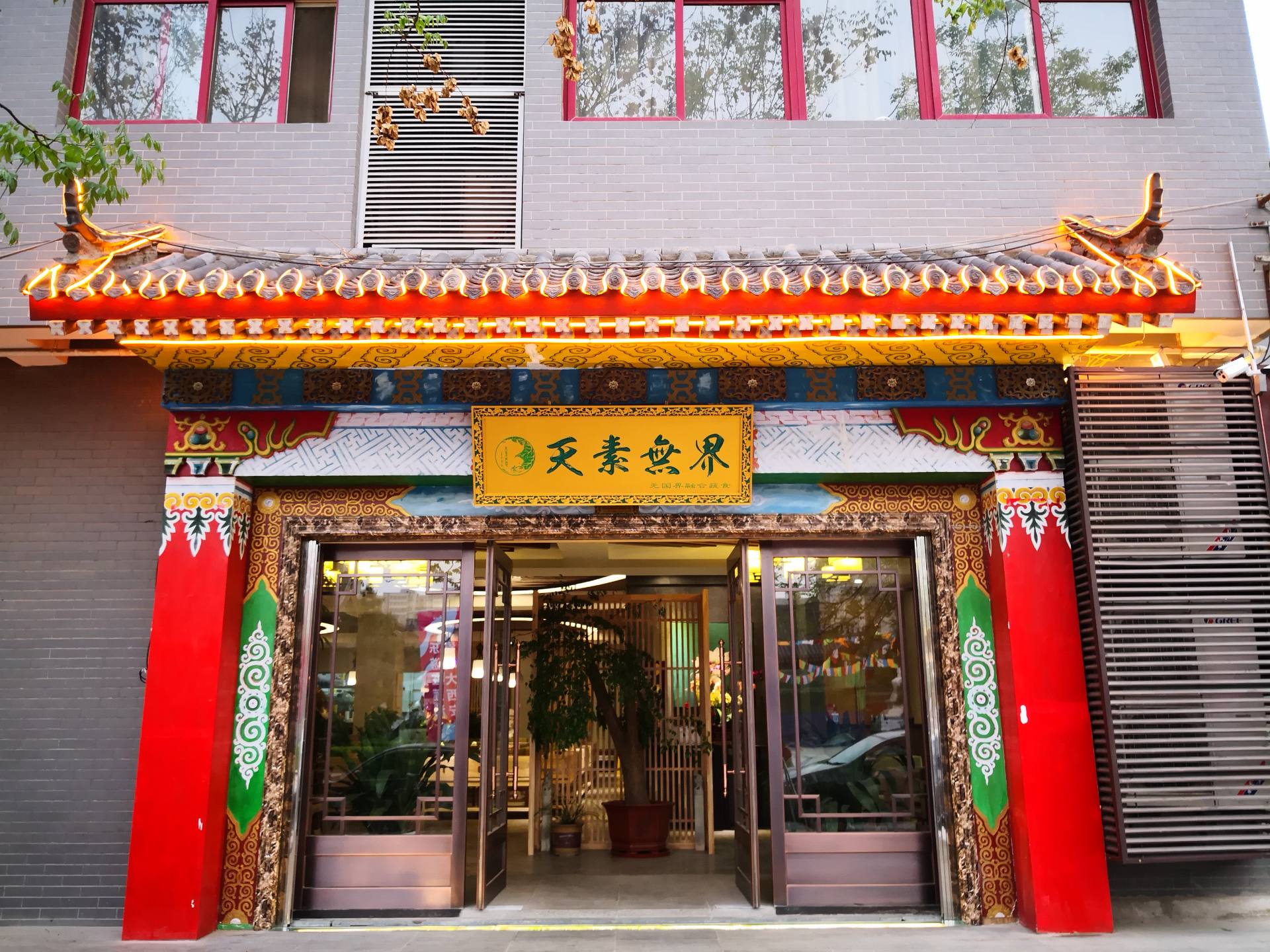 天素无界蔬食餐厅